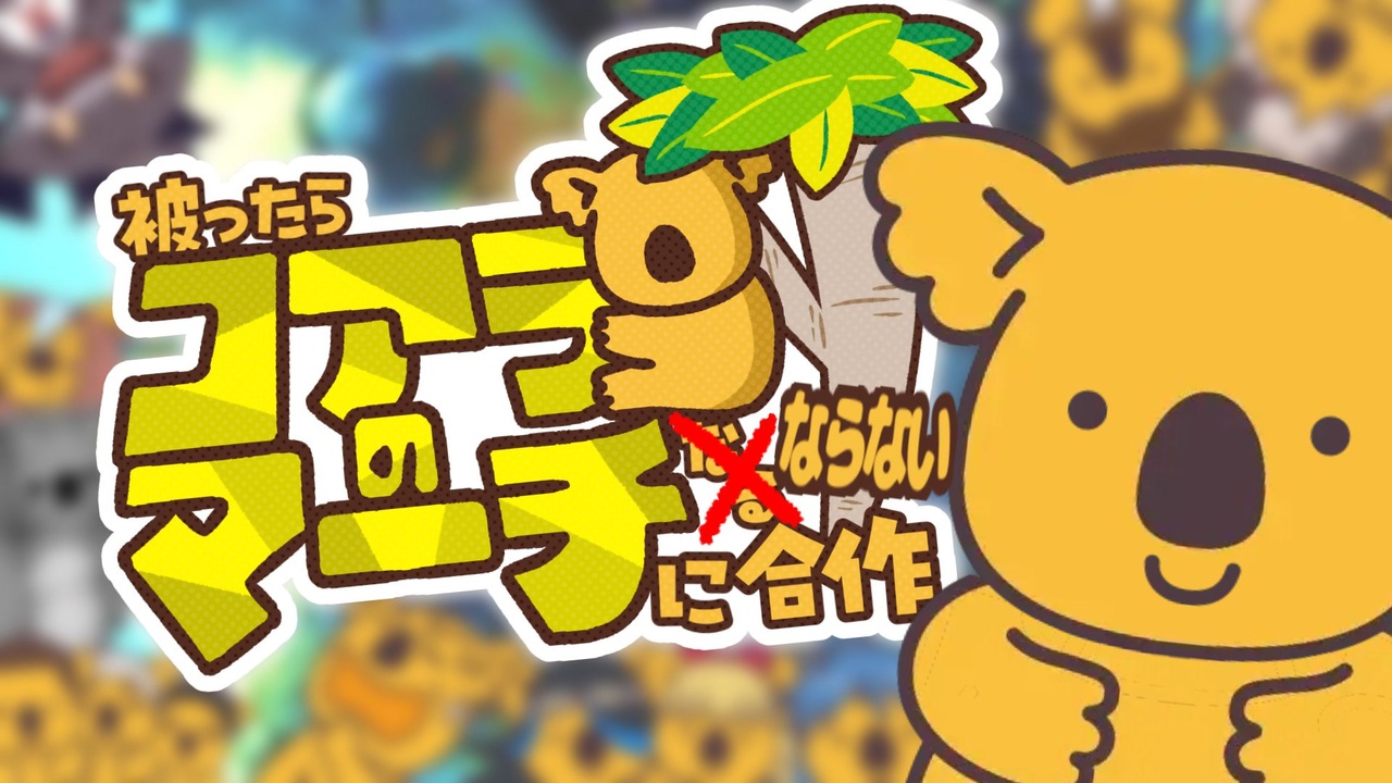 名前が被ってもコアラのマーチにならない合作