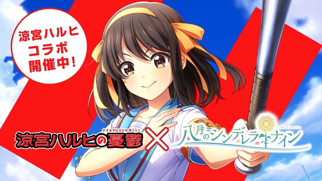 スーパー涼宮ハルヒコラボ、開催中よ！SOS団、全員集合！しかも、イベントはフルボイス！ただの野球部には興味ありません！野球型青春体験ゲーム、八月のシンデレラナイン！今なら、涼宮ハルヒが貰えます！デラッ