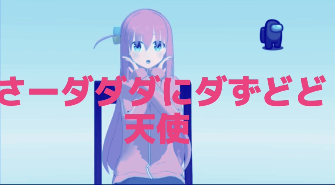 さーダダダにダずどど天使