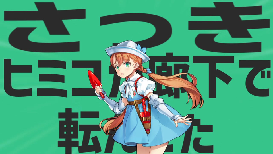 さっきヒミコが金星の廊下で転んでたから