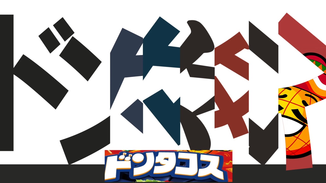 『ドン々々々々々タコス』