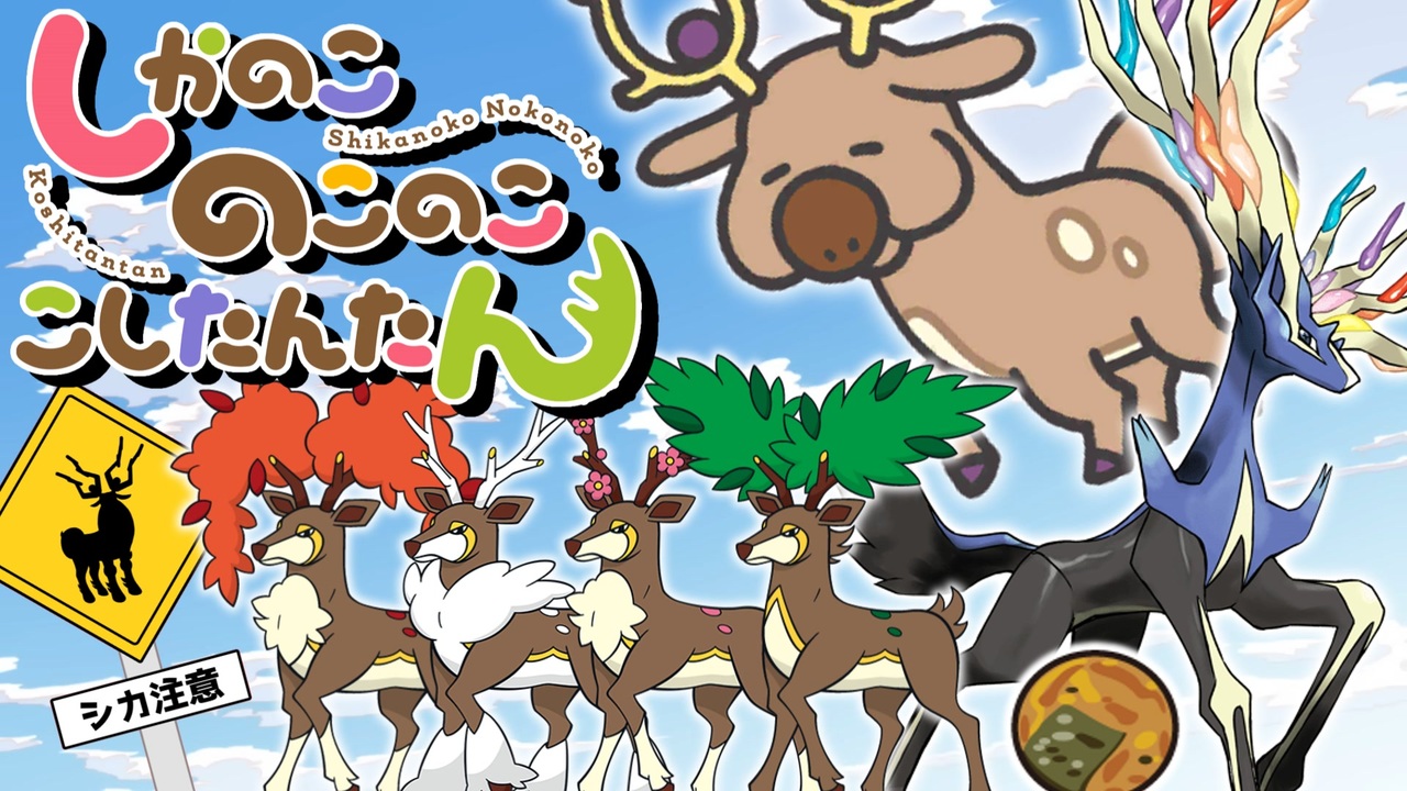 しかポケのこのここしたんたん