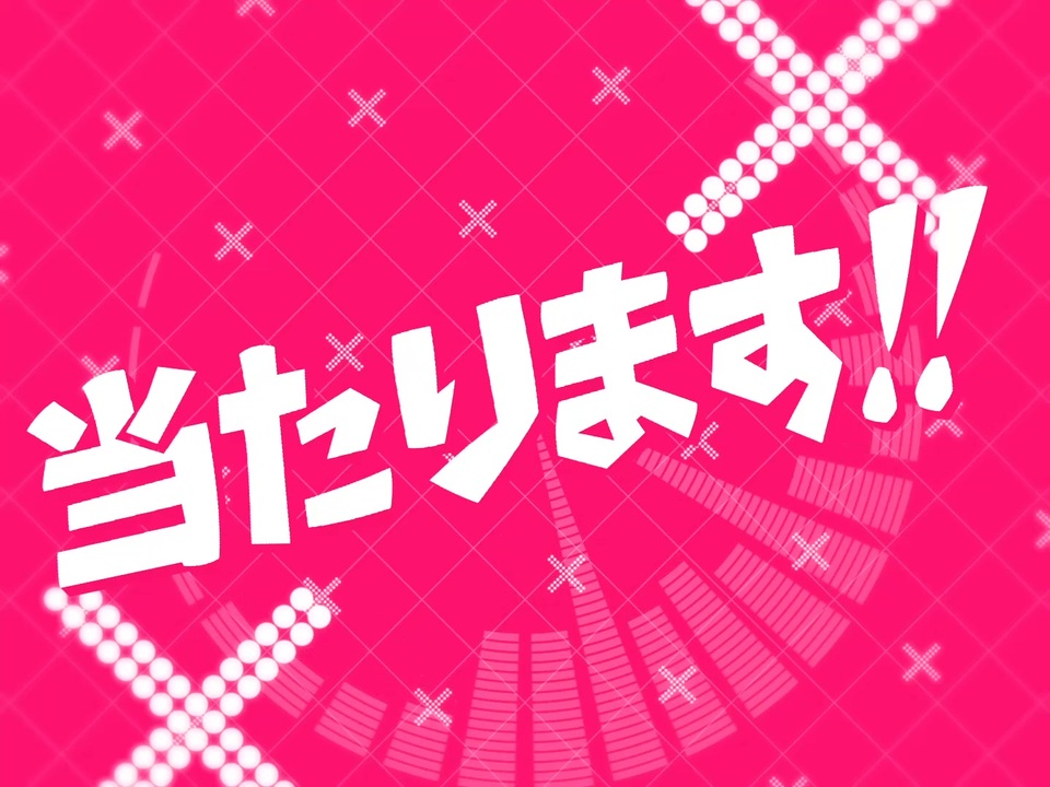 当たります!!