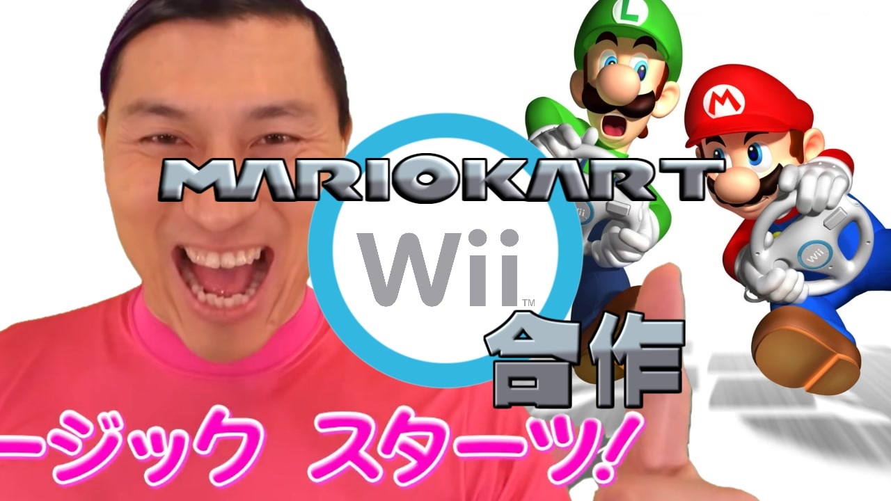 マリオカートWii合作