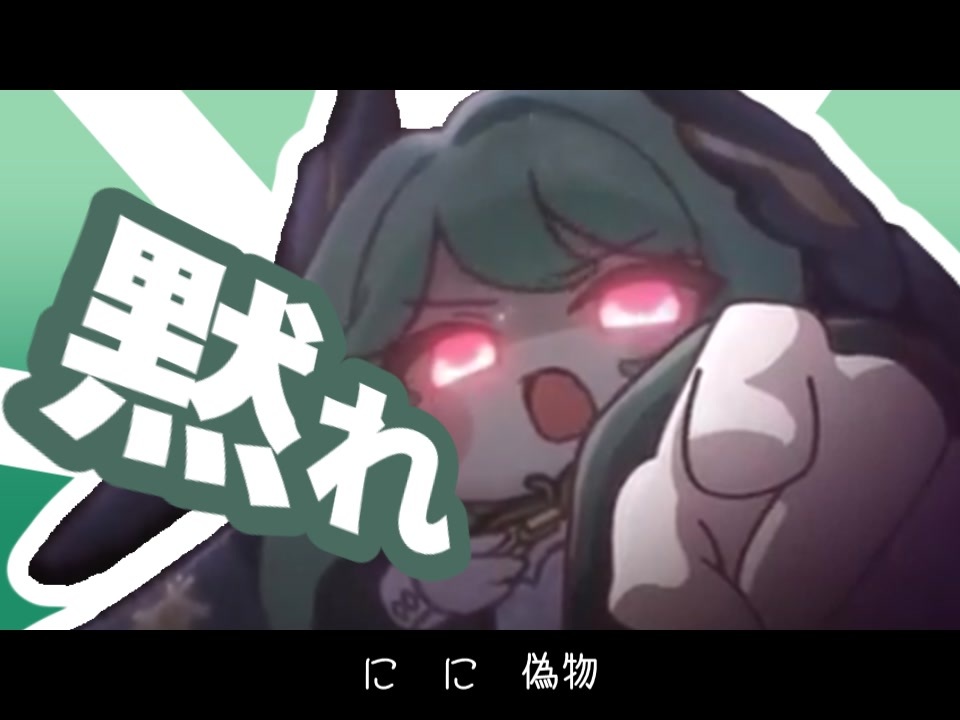 ニセモノ切ルノ