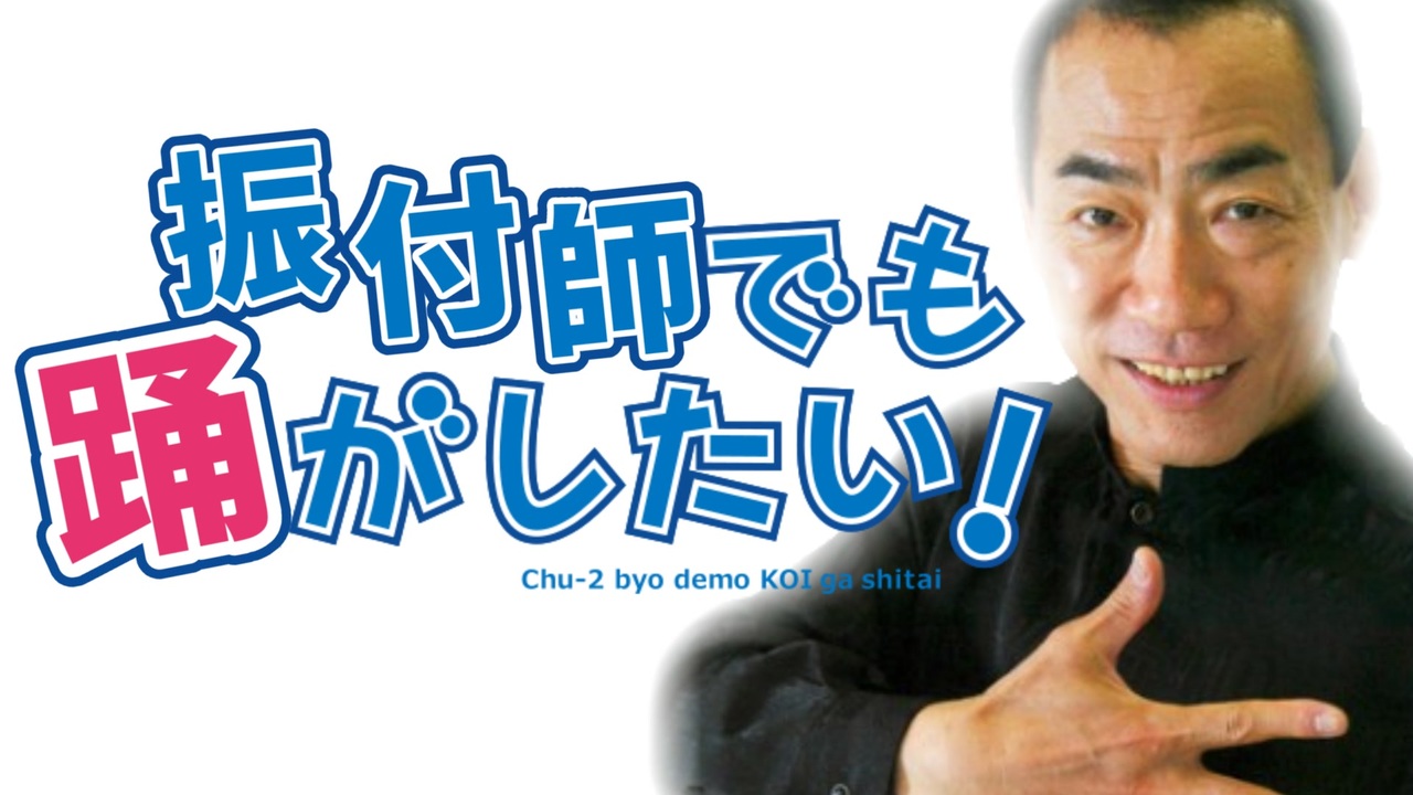 振付師でも恋がしたい！