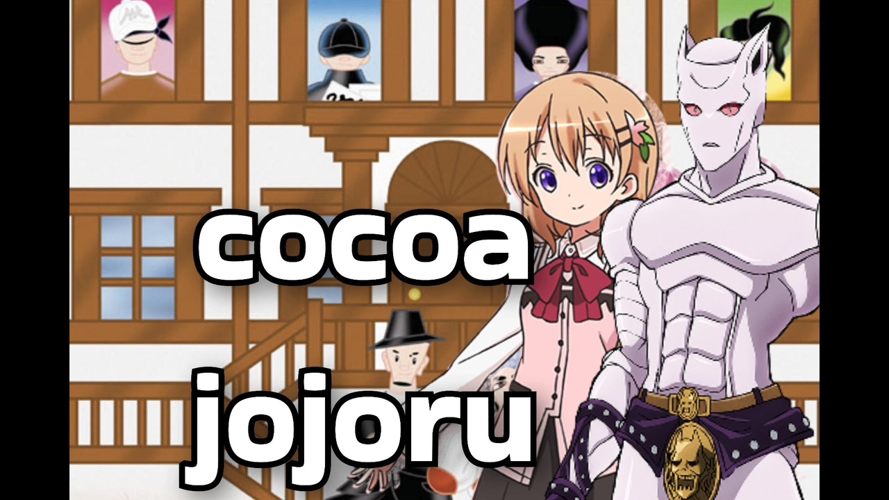 ココアジョジョル【音MAD】