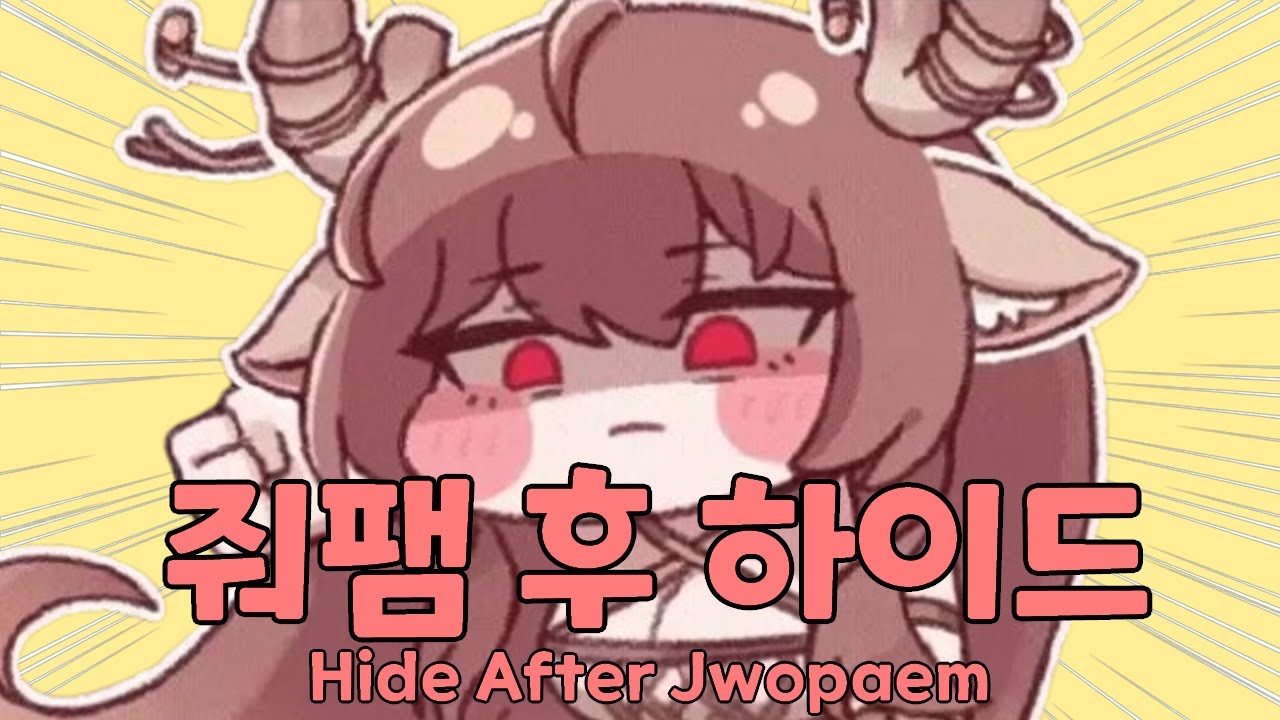 줘팸 후 하이드 (오버라이드)