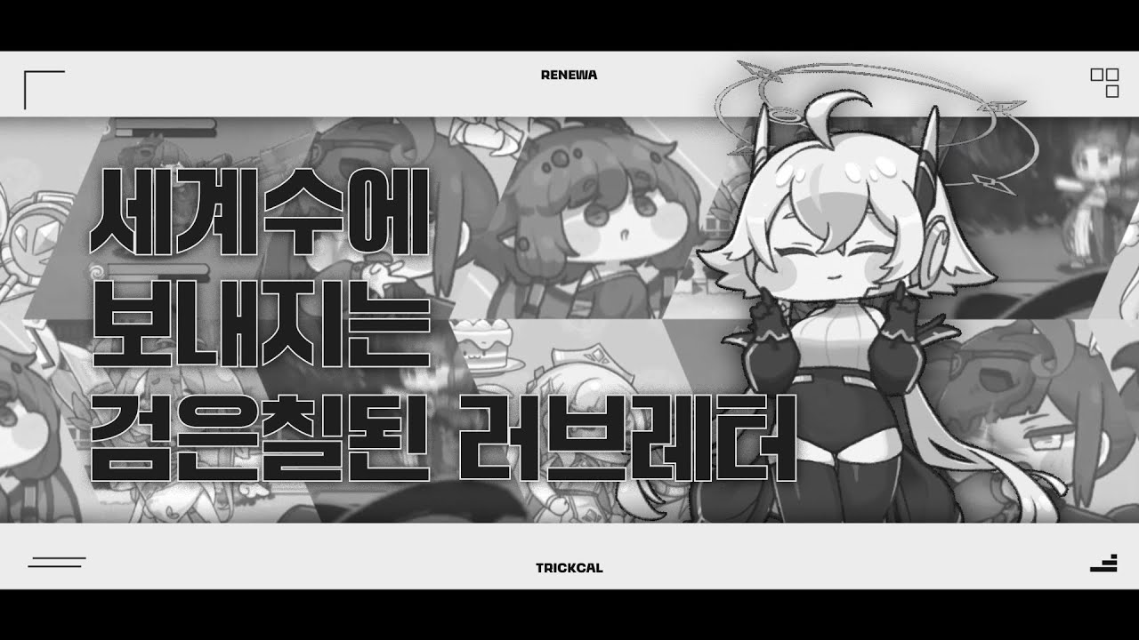 검은칠된 세계수에 보내는 러브레터