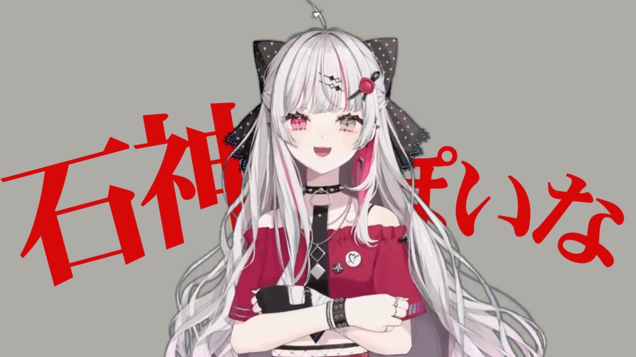 石神っぽいな