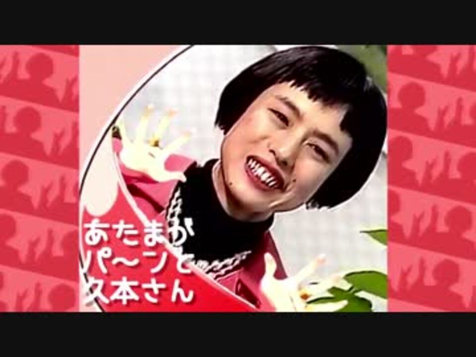あたまがパ～ンと久本さん