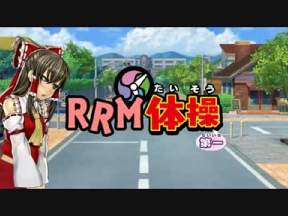 RRM体操第一