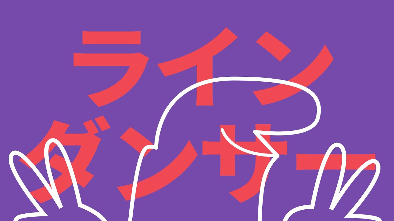 Linea Dancer - ラインダンサー