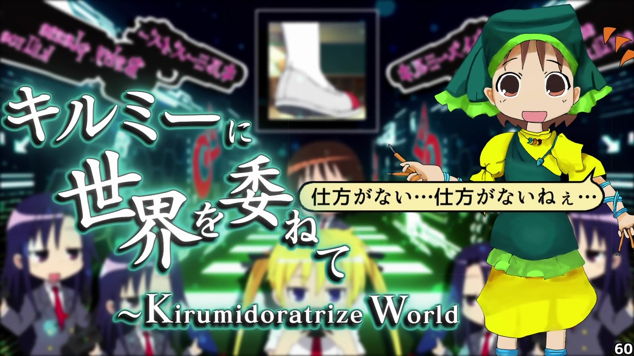キルミーに世界を委ねて～Kirumidoratrize World