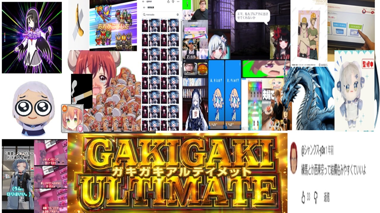 【合作】GAKIGAKIULTIMATE