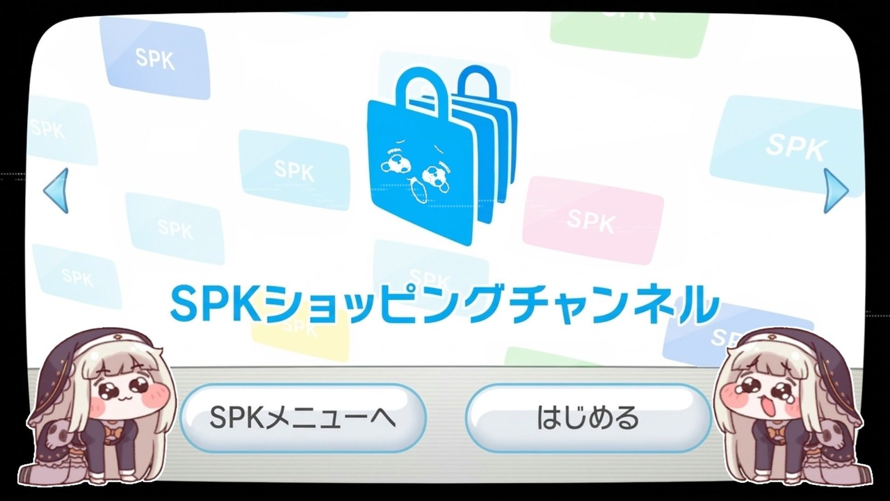 SPKショッピングチャンネル
