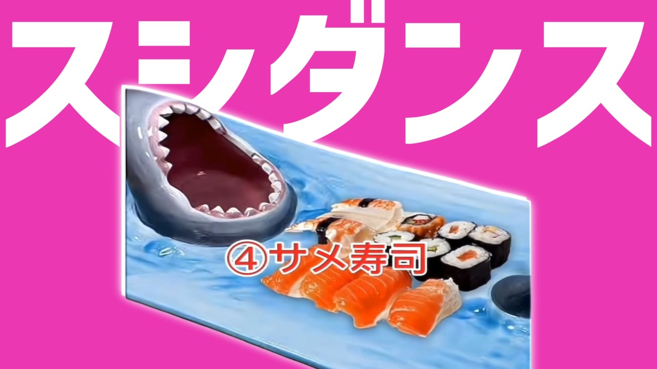 強い寿司ダンス４選