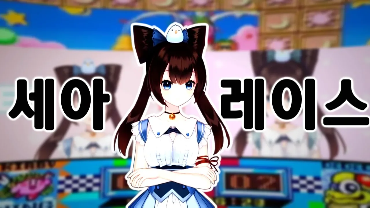 세아의 딥러닝 레이스