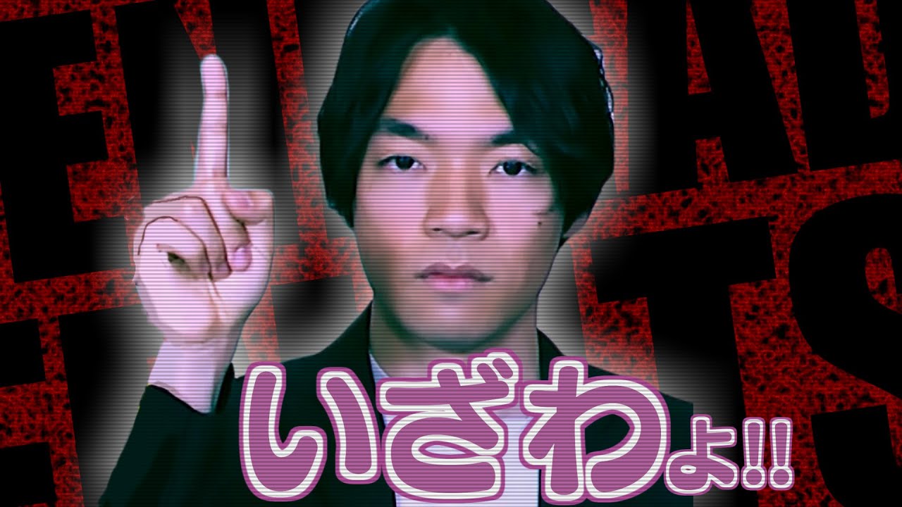生いざわよ!【音MAD】