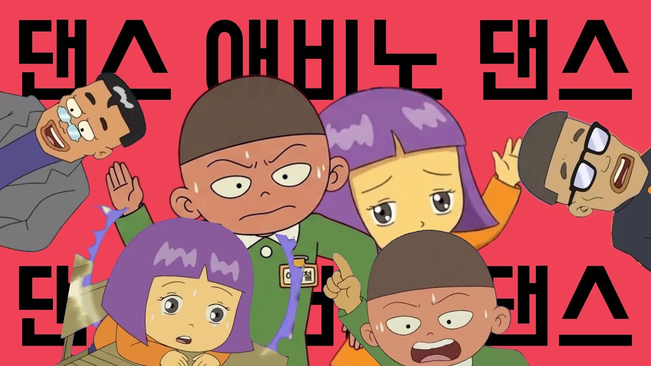 댄스 애비노 댄스