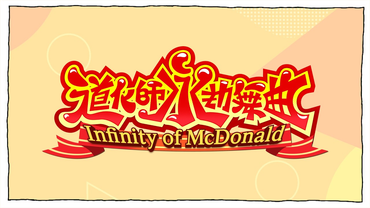 【合作告知】第20弾ドナルド合作『道化師永劫舞曲 ~Infinity of McDonald~』