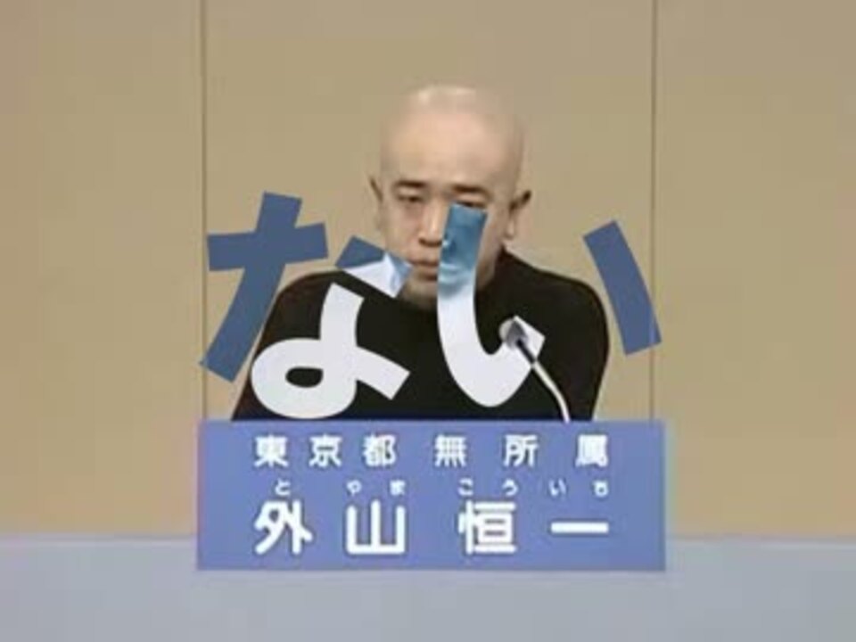 外山恒一の訴え方