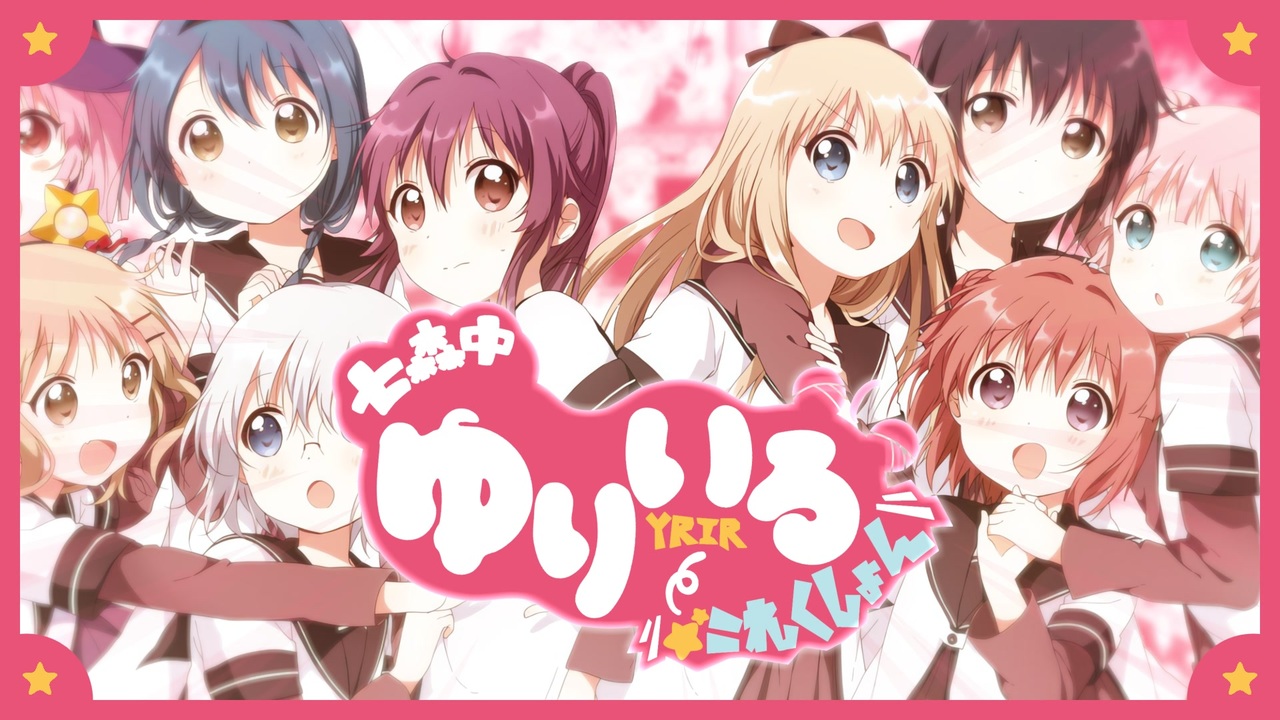 【合作】七森中 ゆりいろ☆これくしょん！