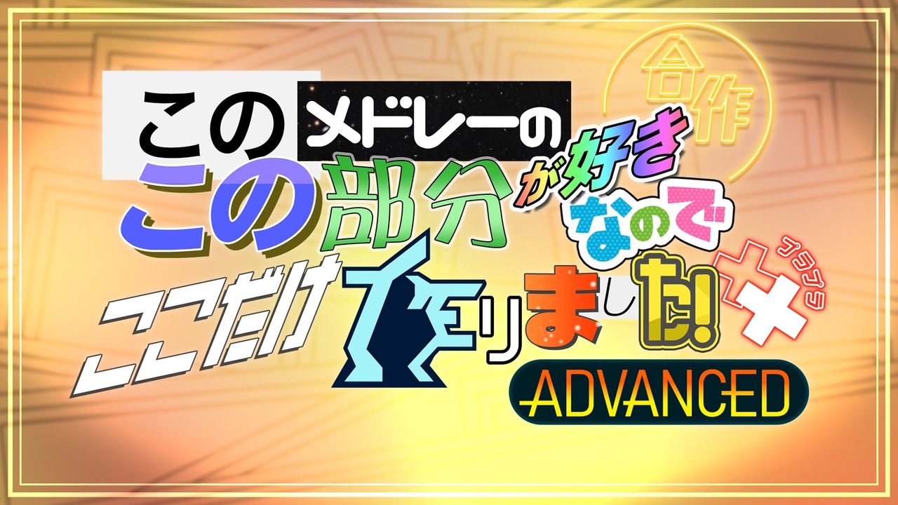このメドレーのこの部分が好きなのでここだけ作りました！合作＋＋ ADVANCED