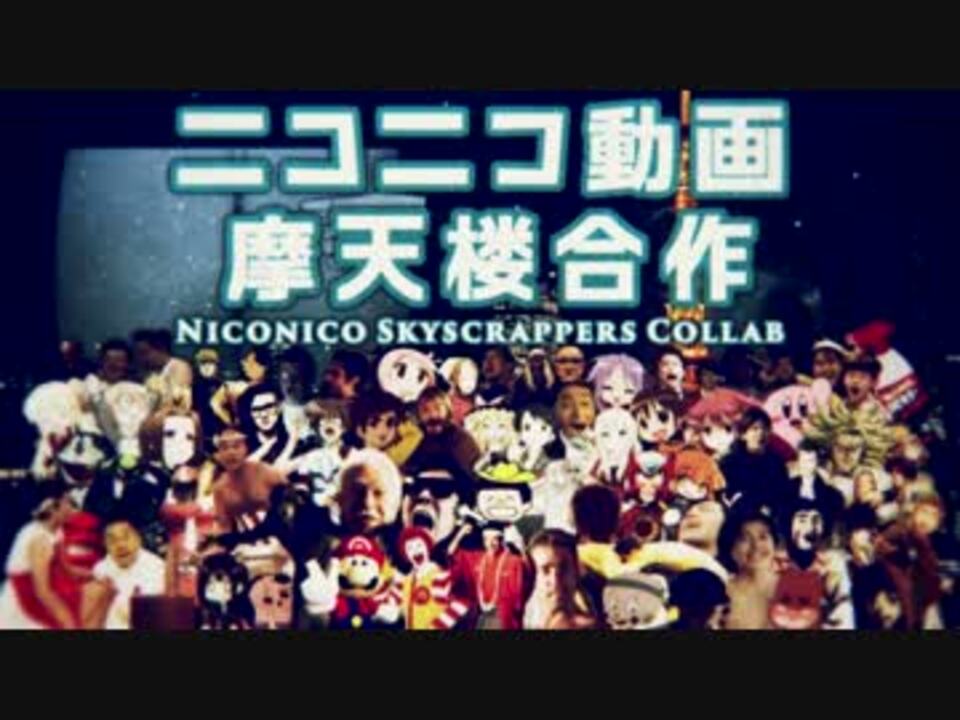 【音MAD晒しイベント第100回記念】ニコニコ動画摩天楼合作