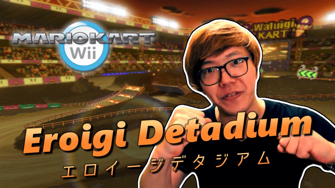 マニアカートWii　GC エロイージデタジアム