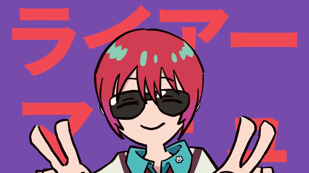 ライアーマチュ