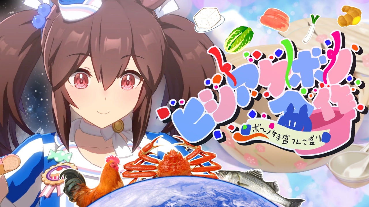 ヒシアケボノ合作 ～ボーノ特盛てんこ盛り～
