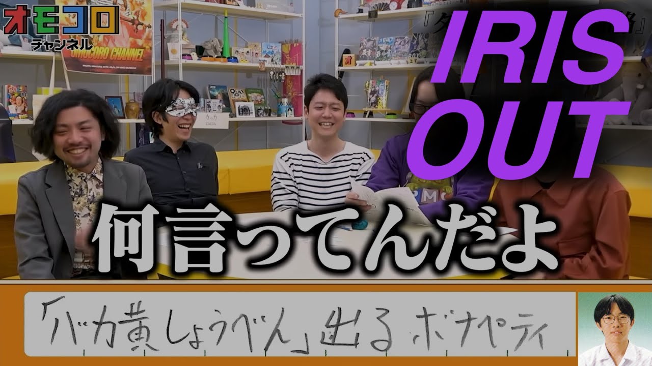 【オモコロMAD】原宿、本気のIRIS OUT【パウパトロール レゼ編】