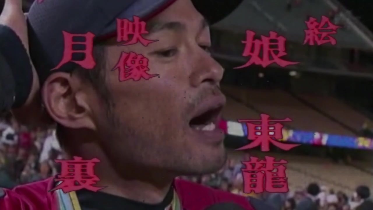 イチローのレー・ザァ・ビームで大都会滅亡