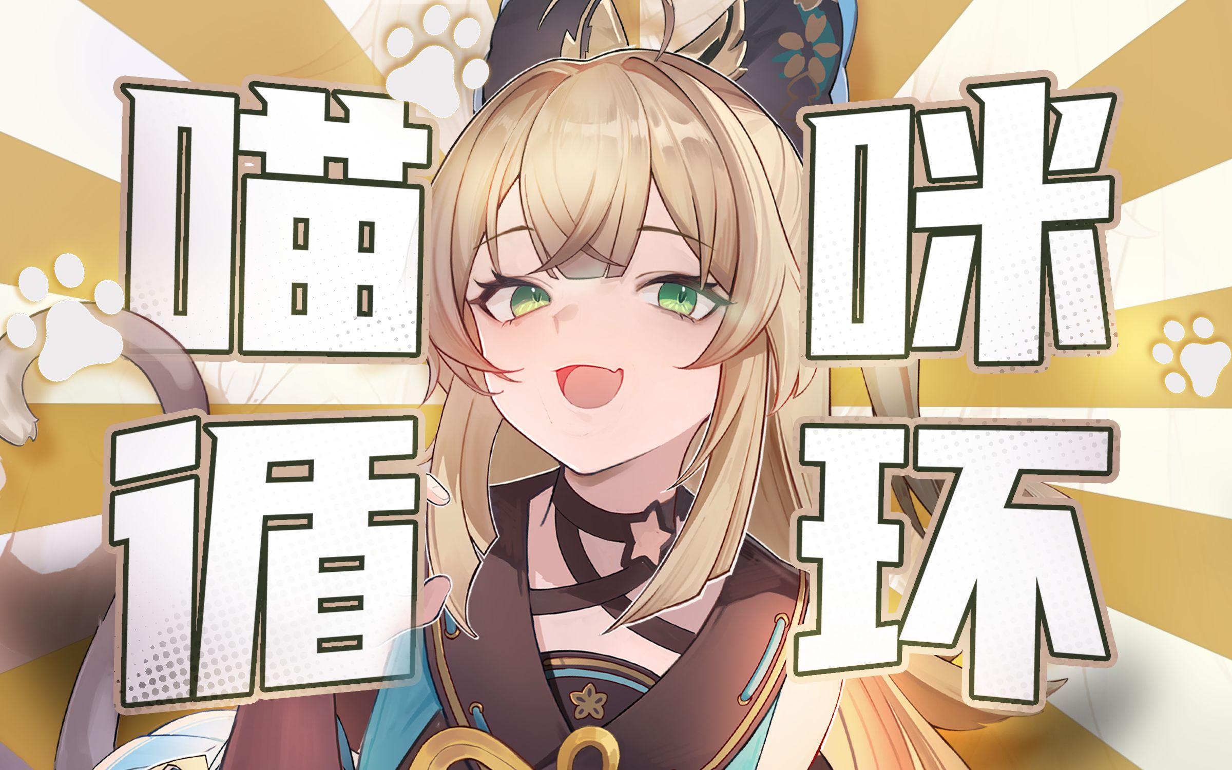 【洗脑循环】来和猫娘一起喵喵喵喵喵(>^ω^<)！