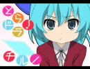 チルノのパーフェクトさんすう教室×プレパレード【とらドラ！】
