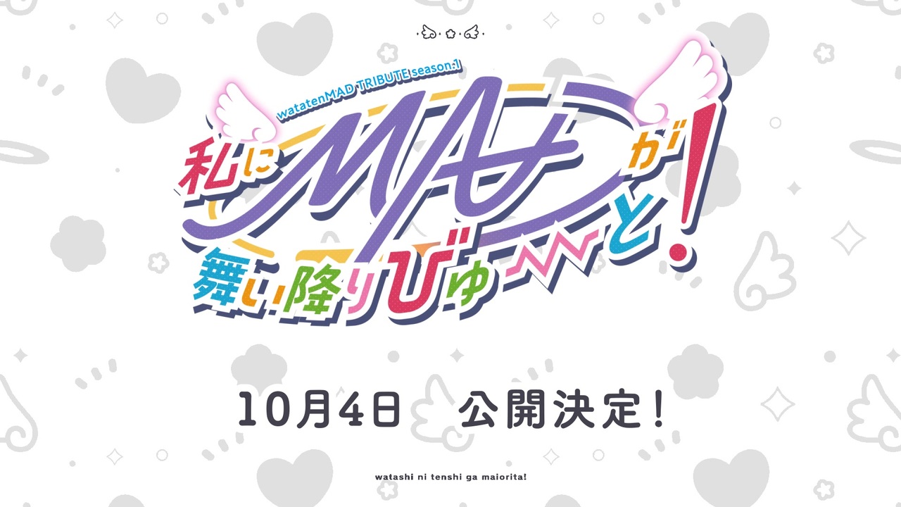 【告知】私に天使が舞い降りた！音MAD合作公開決定Disco