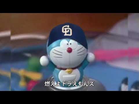 燃えよドラえもんズ