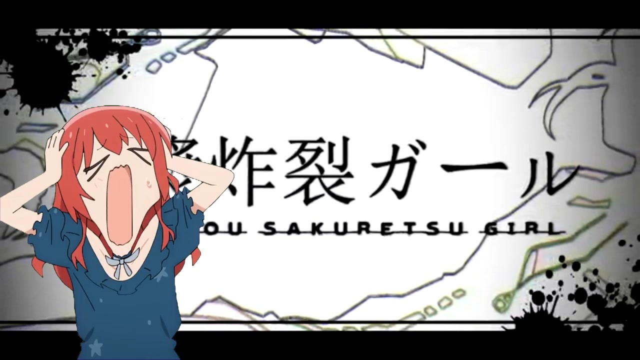 脳漿が小さくて頭の中で炸裂ガール