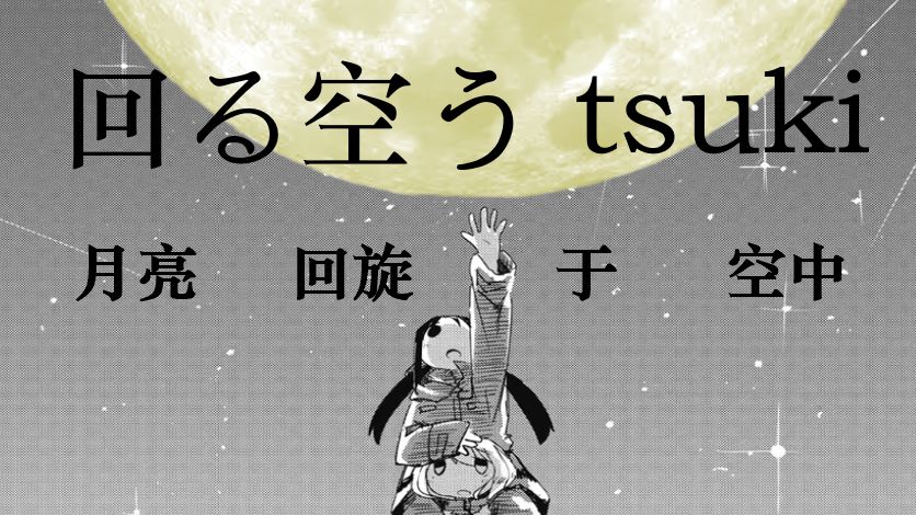 音MAD/月亮回旋于空中