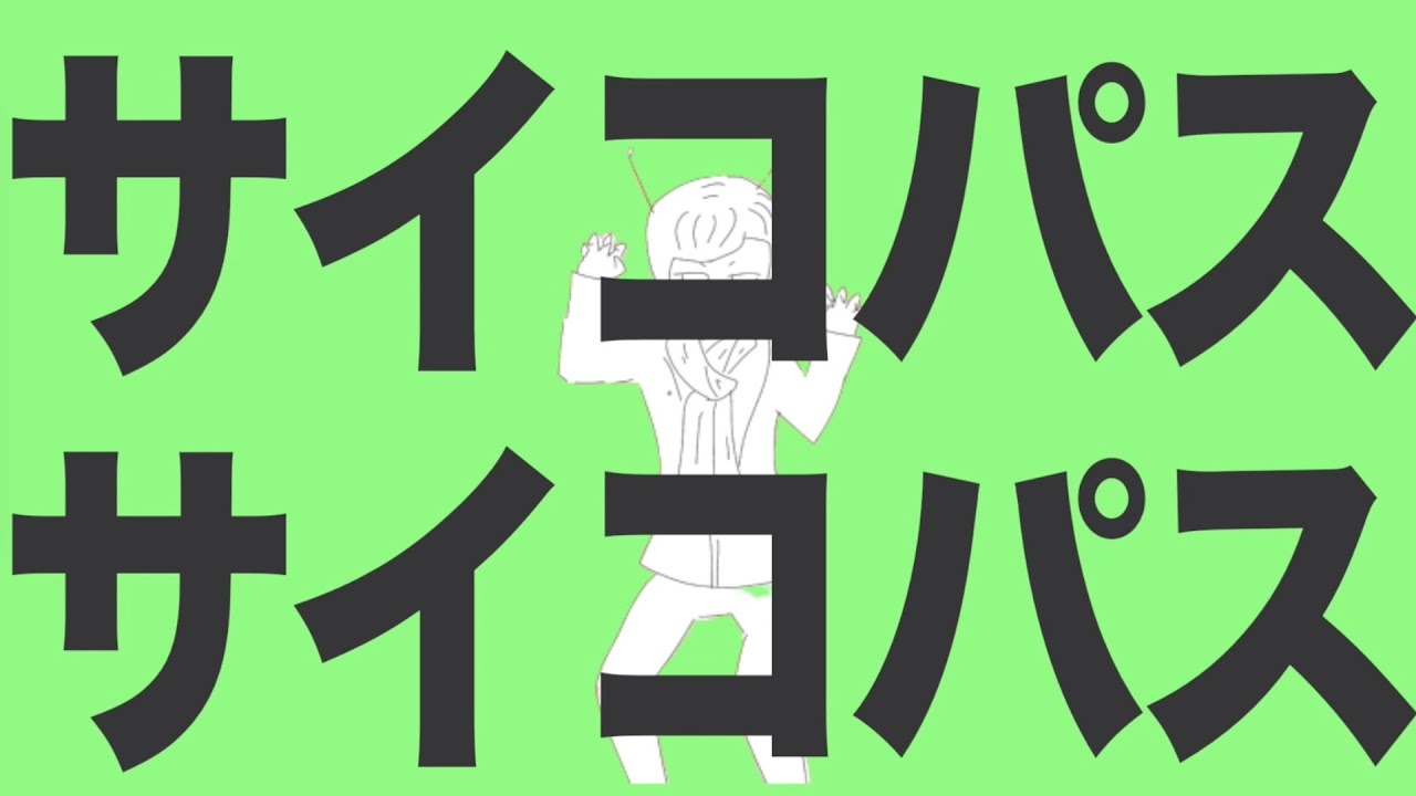 【のばMAD】サイコパスサイコパス【のばまん×エイリアンエイリアン】