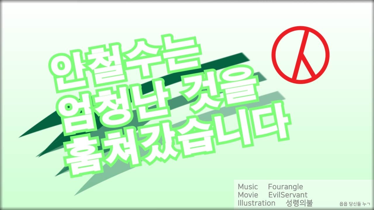 안철수는 엄청난 단일화를 훔쳐갔습니다