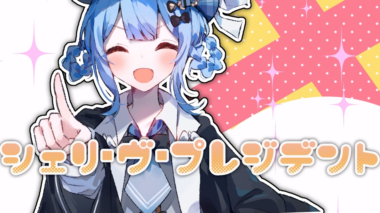 シェリ・ヴ・プレジデント