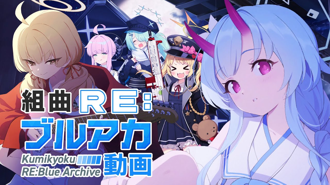 【合作】組曲RE:ブルアカ動画