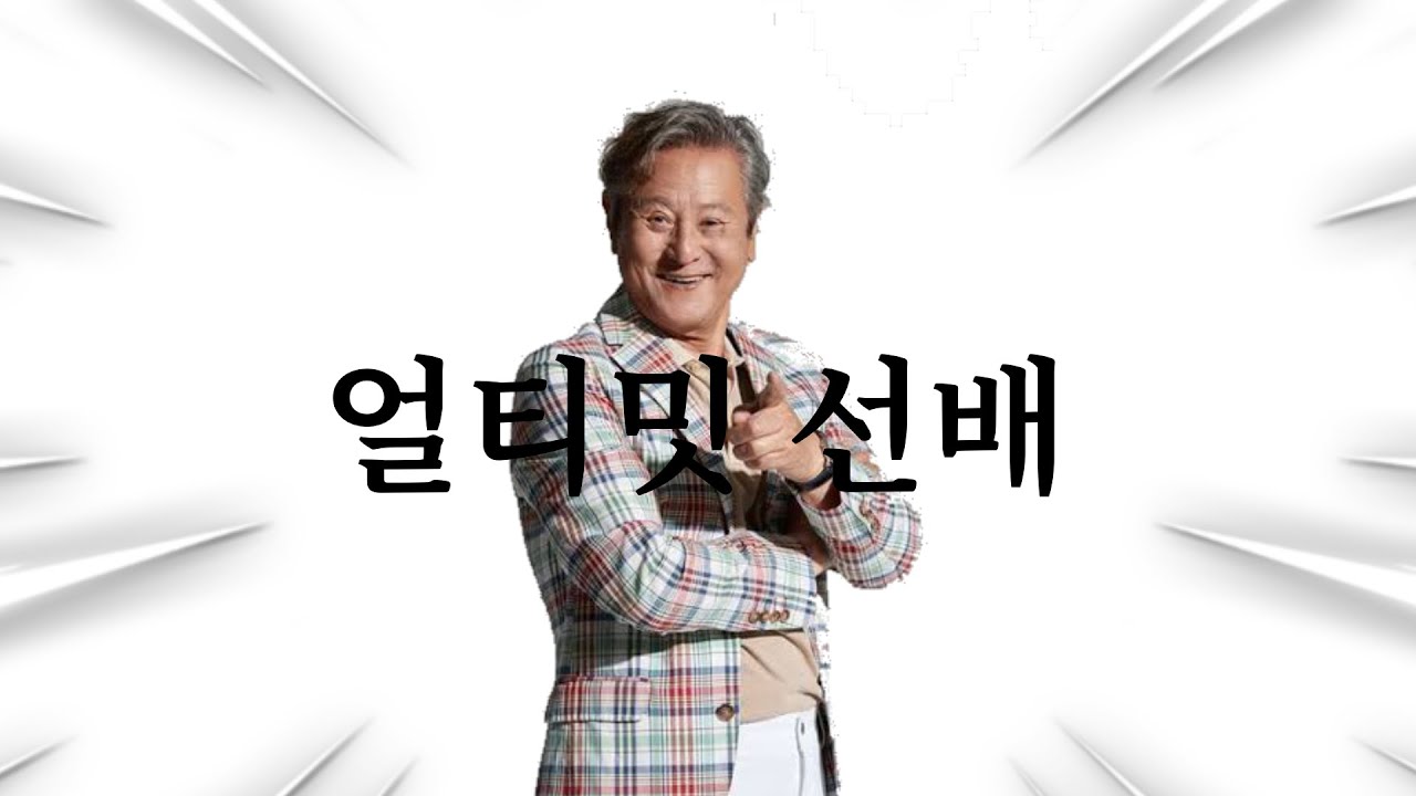 조배호 | 얼티밋 선배