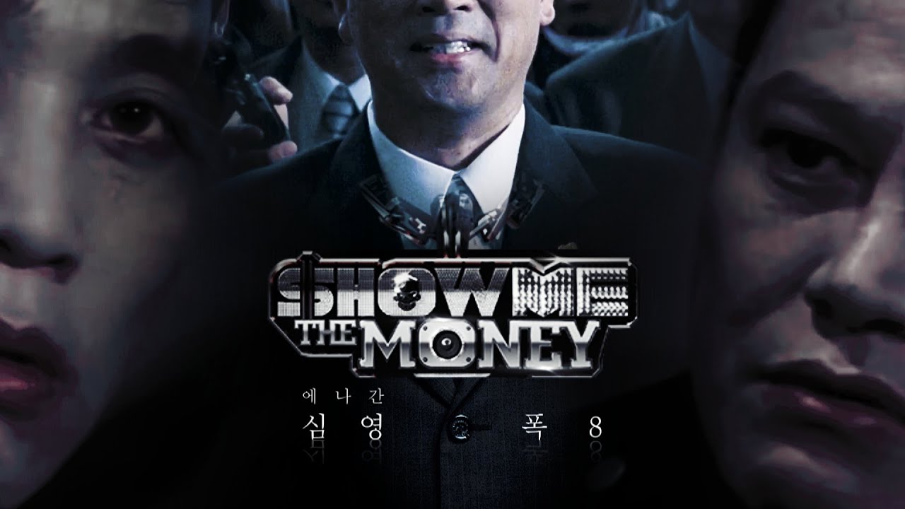 쇼미더머니에 나간 심영 폭8
