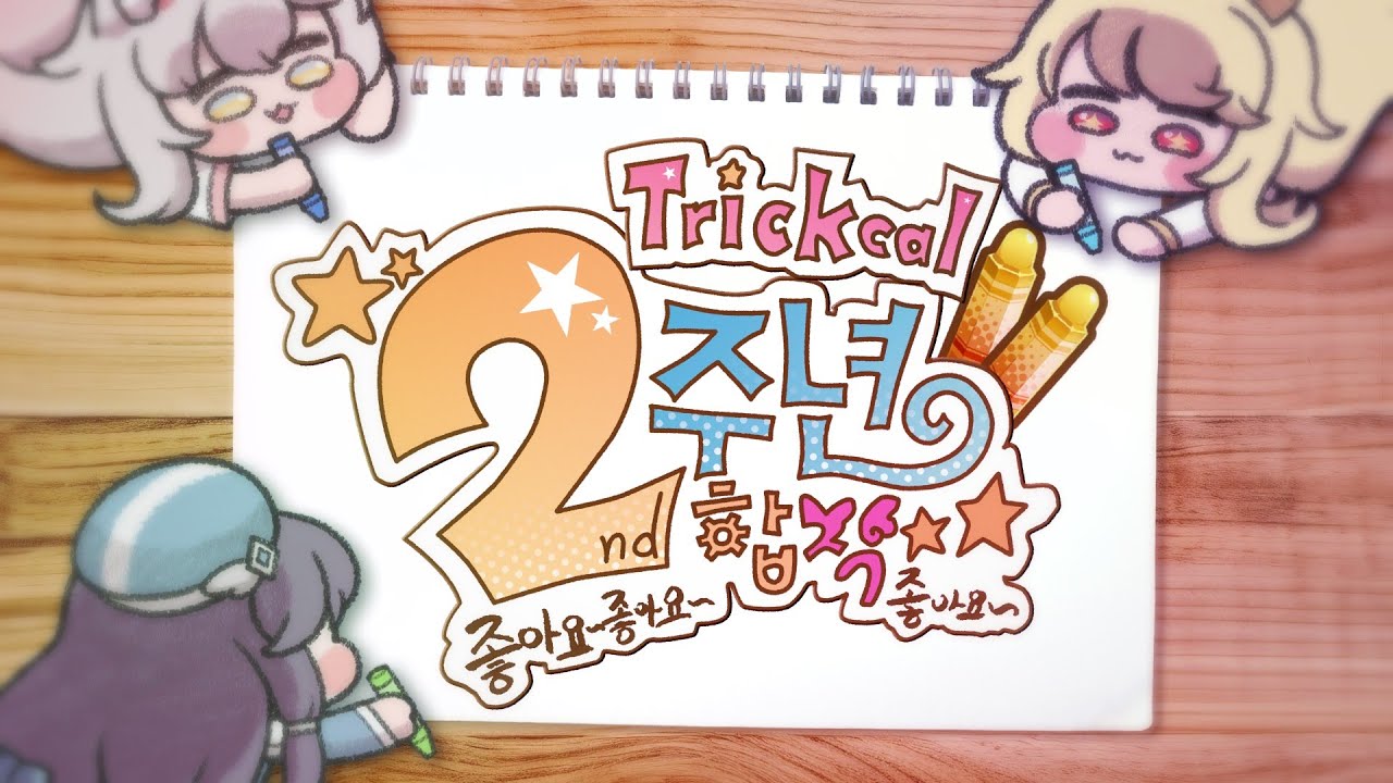 【트릭컬 2주년 합작】 ~ 좋아요 좋아요 합작 좋아요