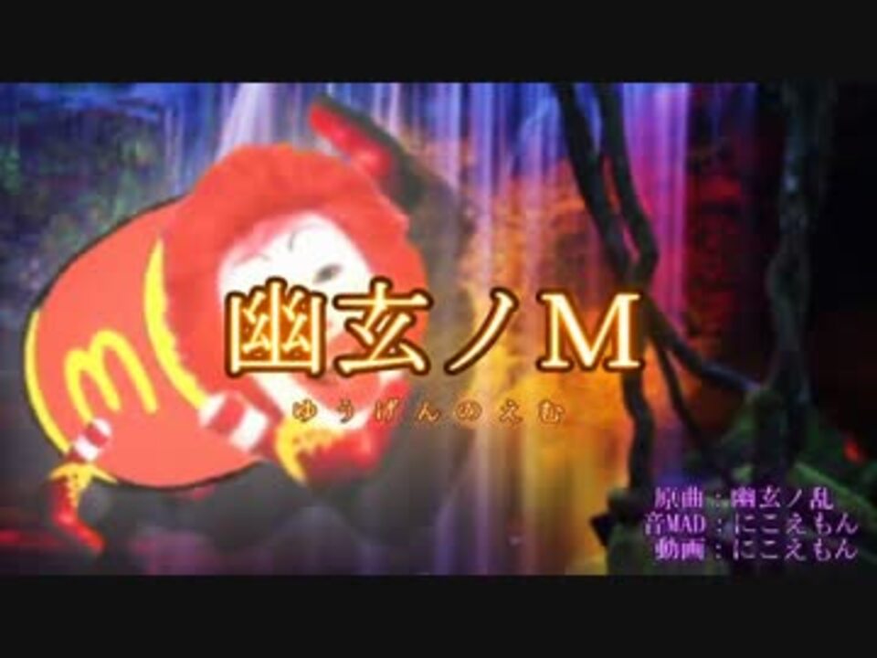 幽玄ノＭ