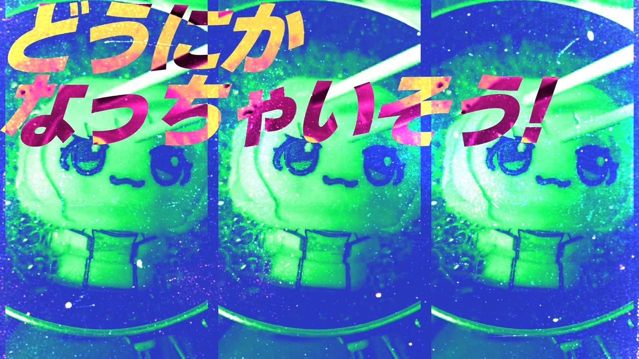 茹でられる藤田ことね