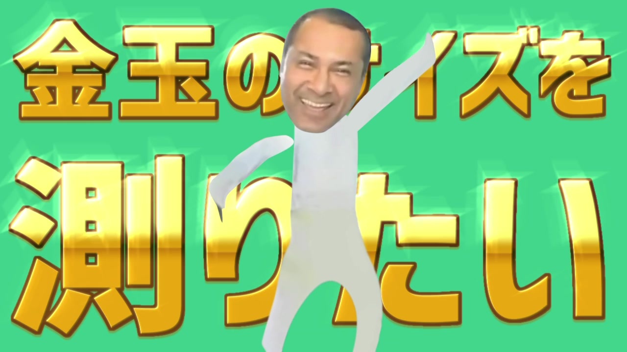 金玉のサイズ